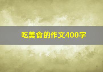 吃美食的作文400字