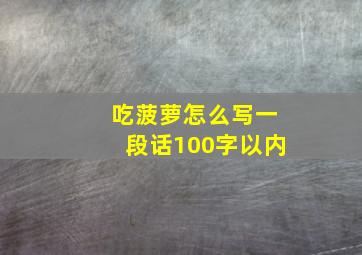 吃菠萝怎么写一段话100字以内