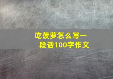 吃菠萝怎么写一段话100字作文