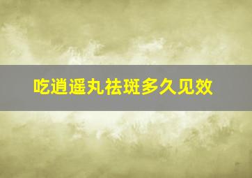 吃逍遥丸祛斑多久见效