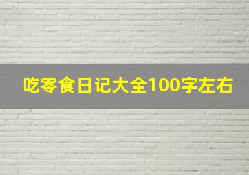 吃零食日记大全100字左右