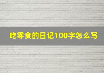 吃零食的日记100字怎么写