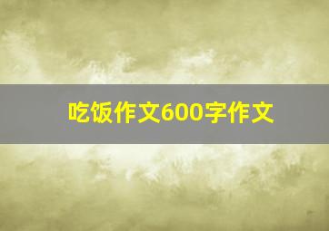 吃饭作文600字作文