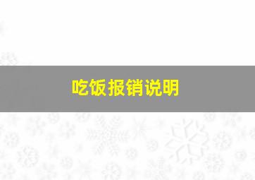 吃饭报销说明