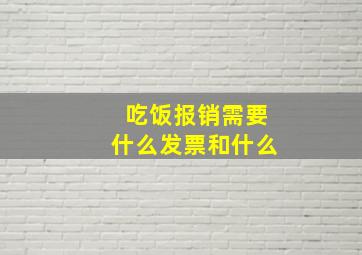 吃饭报销需要什么发票和什么