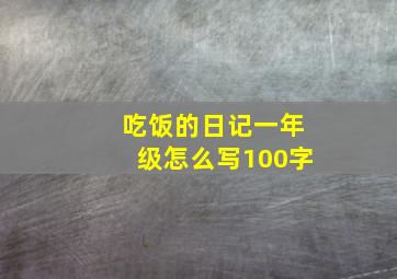 吃饭的日记一年级怎么写100字