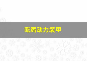 吃鸡动力装甲