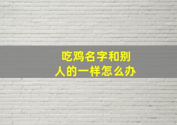 吃鸡名字和别人的一样怎么办