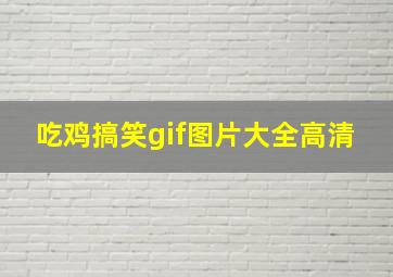 吃鸡搞笑gif图片大全高清