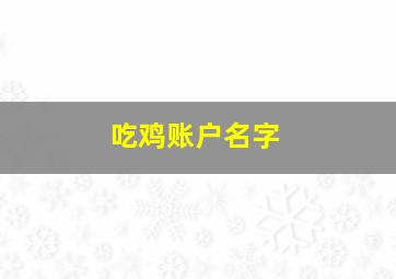 吃鸡账户名字