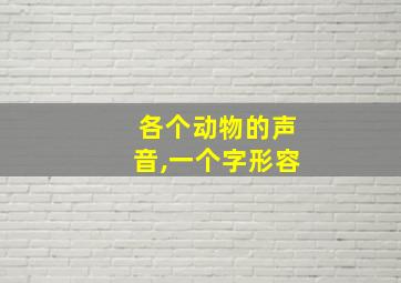 各个动物的声音,一个字形容