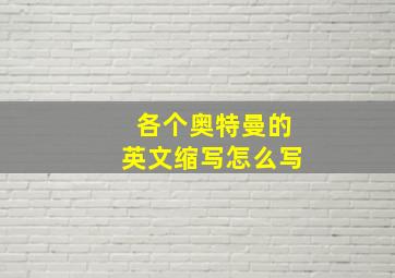 各个奥特曼的英文缩写怎么写