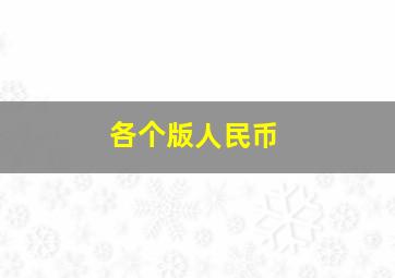 各个版人民币