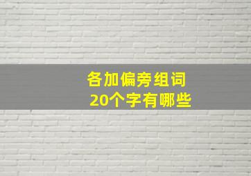 各加偏旁组词20个字有哪些