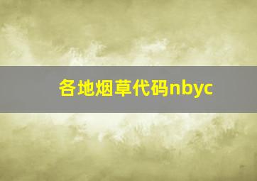 各地烟草代码nbyc