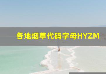 各地烟草代码字母HYZM