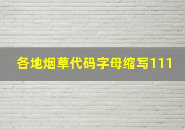 各地烟草代码字母缩写111