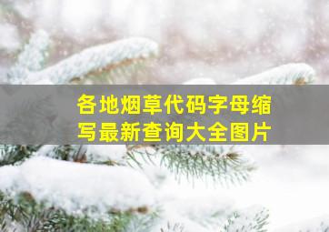 各地烟草代码字母缩写最新查询大全图片