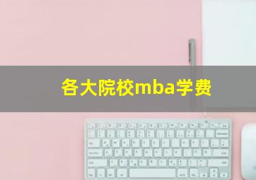 各大院校mba学费