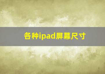 各种ipad屏幕尺寸