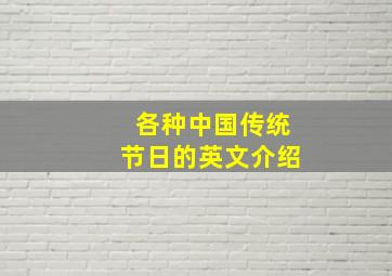 各种中国传统节日的英文介绍