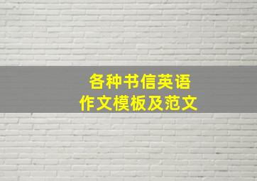 各种书信英语作文模板及范文