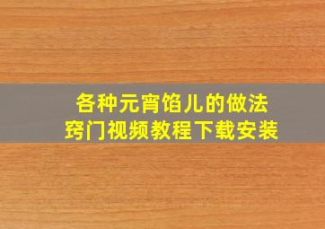 各种元宵馅儿的做法窍门视频教程下载安装