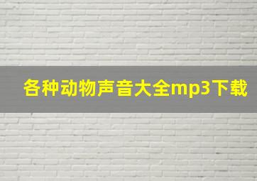 各种动物声音大全mp3下载