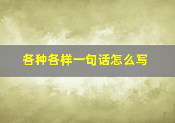 各种各样一句话怎么写