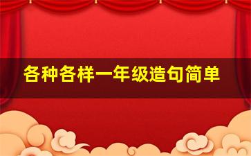 各种各样一年级造句简单