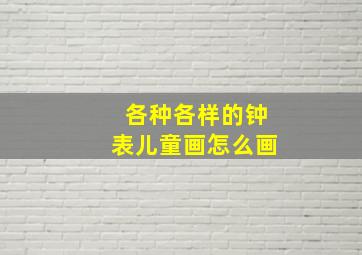 各种各样的钟表儿童画怎么画