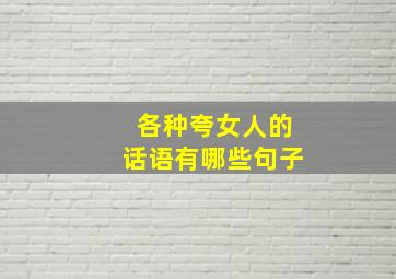 各种夸女人的话语有哪些句子