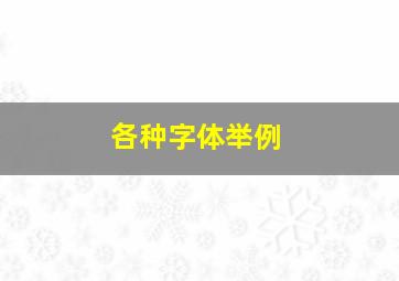 各种字体举例