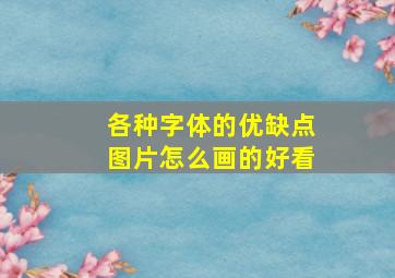 各种字体的优缺点图片怎么画的好看