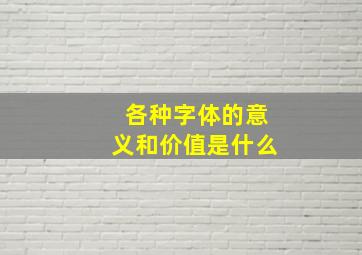 各种字体的意义和价值是什么