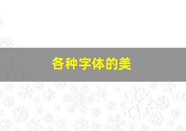 各种字体的美