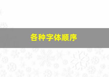 各种字体顺序