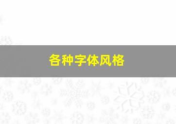 各种字体风格