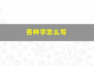 各种字怎么写