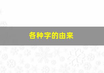 各种字的由来