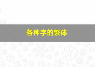 各种字的繁体