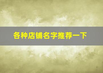 各种店铺名字推荐一下