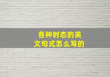 各种时态的英文句式怎么写的