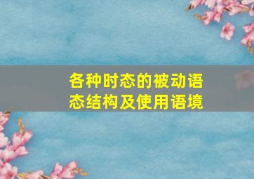 各种时态的被动语态结构及使用语境