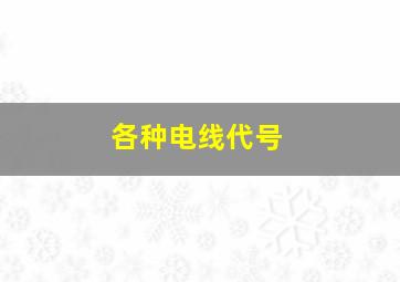 各种电线代号