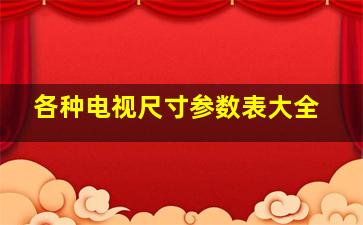 各种电视尺寸参数表大全