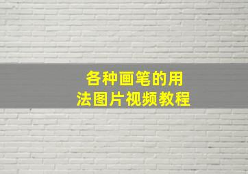 各种画笔的用法图片视频教程