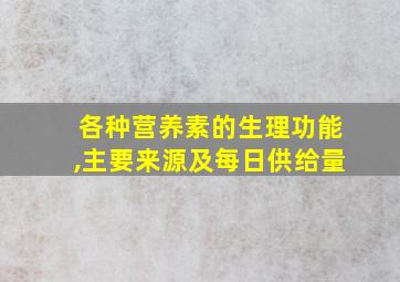 各种营养素的生理功能,主要来源及每日供给量