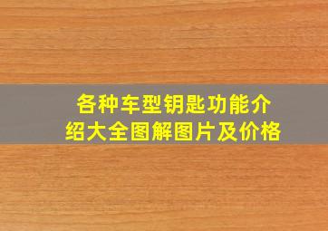 各种车型钥匙功能介绍大全图解图片及价格