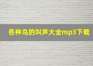 各种鸟的叫声大全mp3下载